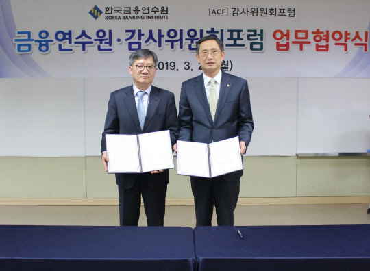 문재우 한국금융연수원장(오른쪽)과 김준철 감사위원회포럼 대표가 전문성 제고 업무협약을 체결한 후 기념사진을 찍고 있다.